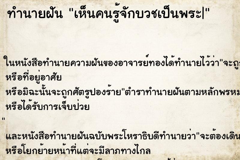 ทำนายฝัน เห็นคนรู้จักบวชเป็นพระ| ทำนายฝัน เห็นคนรู้จักบวชเป็นพระ|